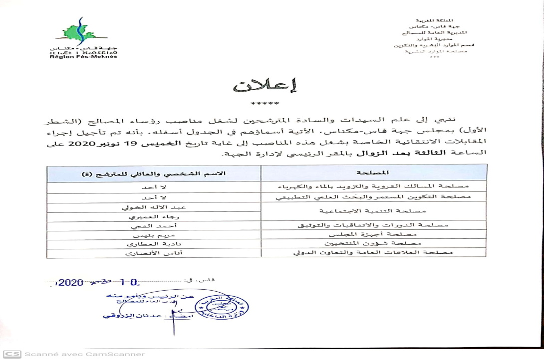 إعلان تأجيل المقابلات الانتقائية الخاصة برؤساء المصالح بالجهة